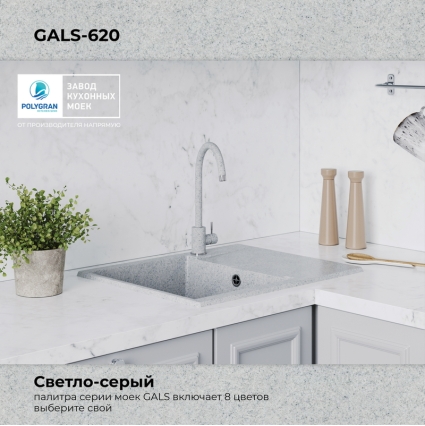 Мойка кухонная POLYGRAN GALS 620 (светло-серый №314)